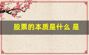 股票的本质是什么 是商品(提问)_https://www.huakunhengjia.com_期货资讯_第1张